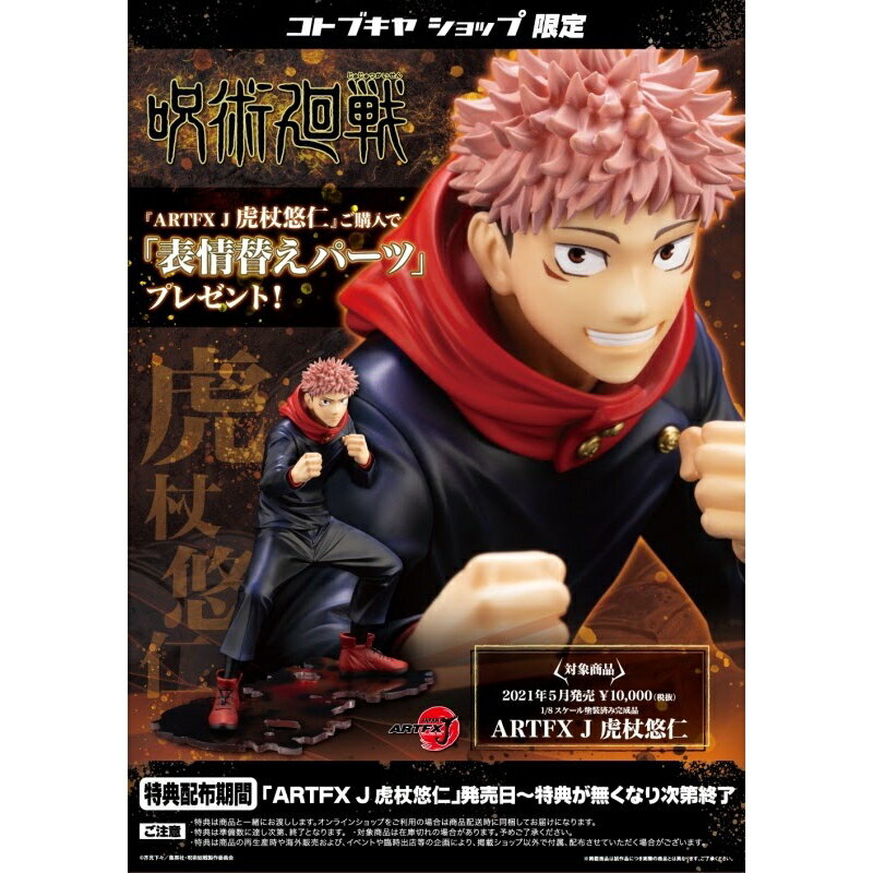 壽屋ARTFX J 咒術迴戰虎杖悠仁特典版1/8 PVC完成品【現貨】【GAME休閒