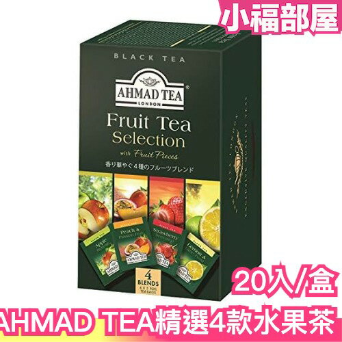 日本原裝 英國AHMAD TEA 精選4款水果茶 20入 亞曼茶 茶葉 茶包 紅茶 泡茶 辦公室 旅行 斯里蘭卡 阿拉伯【小福部屋】