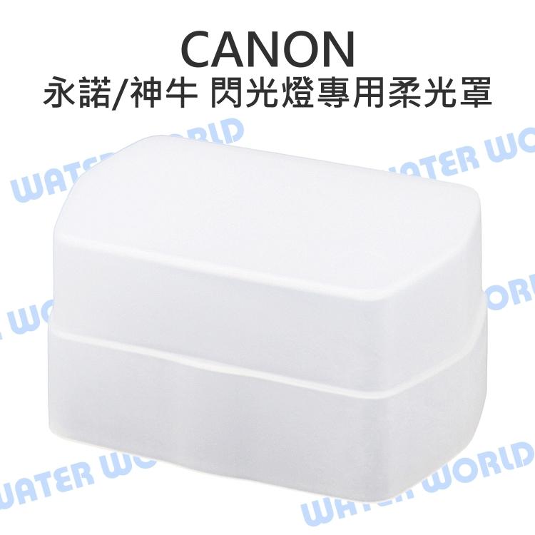 Canon 580EX 580EXII 閃光燈專用柔光罩 硬式 肥皂盒 柔光盒 外閃 外置閃燈用【中壢NOVA-水世界】【APP下單4%點數回饋】