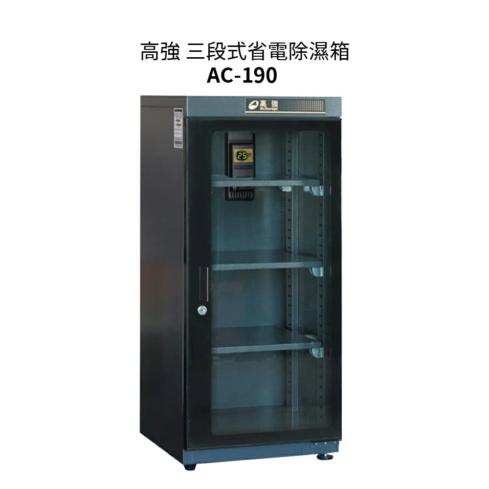 高強 三段式省電除濕箱(30、40、50%RH ) AC-190