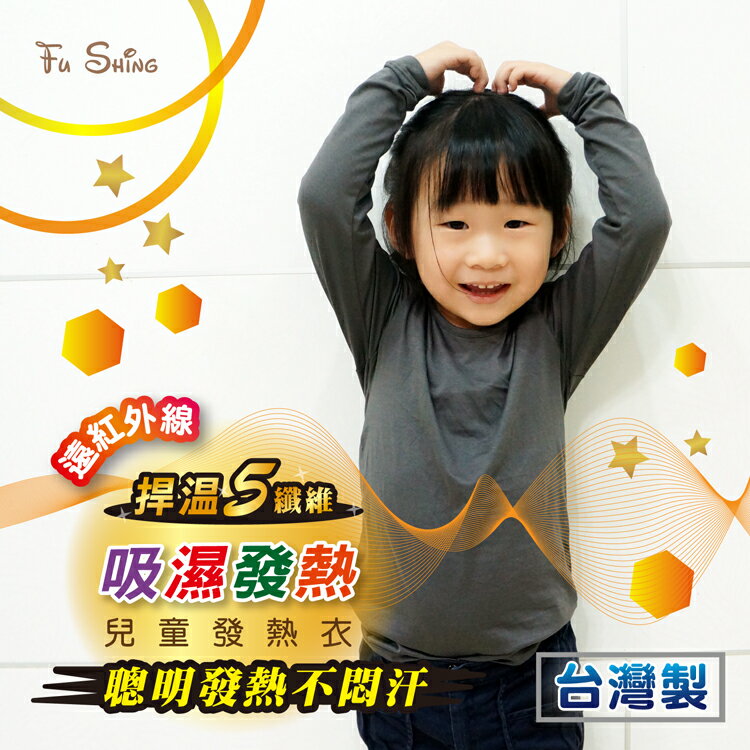 [ 福星 ]捍溫5纖維兒童圓領發熱衣 / 台灣製 / 73425 / 單件組
