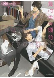 中原一也耽美小說 喪家犬的領域 樂天書城 Rakuten樂天市場