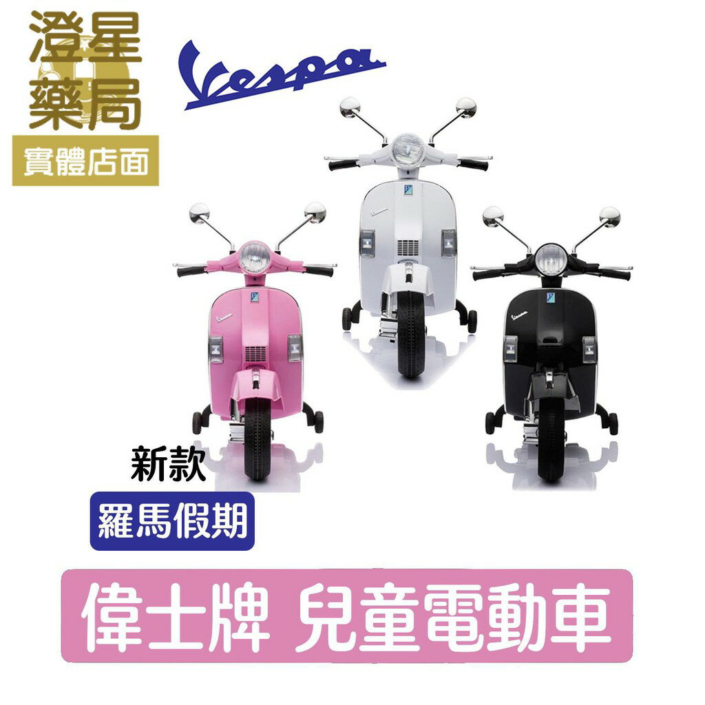 ⭐澄星藥局⭐羅馬假期 偉士牌 Vespa 兒童電動玩具車 (不附後置物箱，置物箱為另外選配)