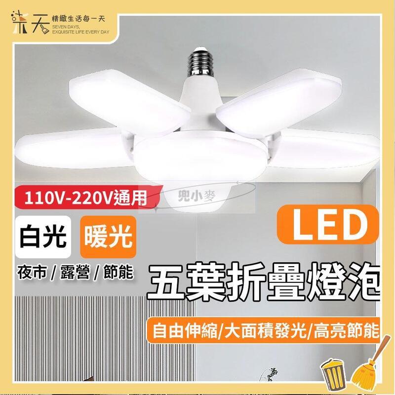 【免運】五葉燈 LED燈泡 四葉燈 露營燈 五葉燈80w 車庫燈 工作燈 折疊LED燈 地攤燈泡 E27燈泡