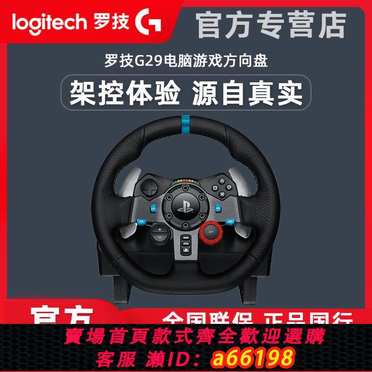 【臺灣公司 可開發票】羅技G29遊戲方向盤極品飛車PS5賽車900度模擬玩具駕駛帶踏板