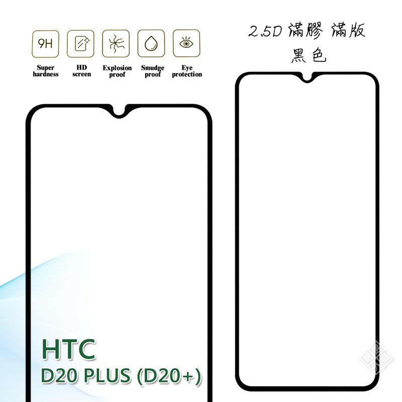 【嚴選外框】 HTC Desire 20 PLUS D20+ 滿版 滿膠 玻璃貼 鋼化膜 9H 2.5D