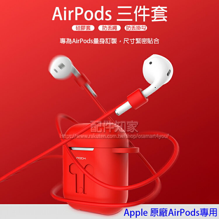 【AirPods三套件】ROCK AirPods 耳機收納盒套裝 防摔防塵保護套/可掀蓋/內建扣環/附掛勾/Apple原廠專用-ZY