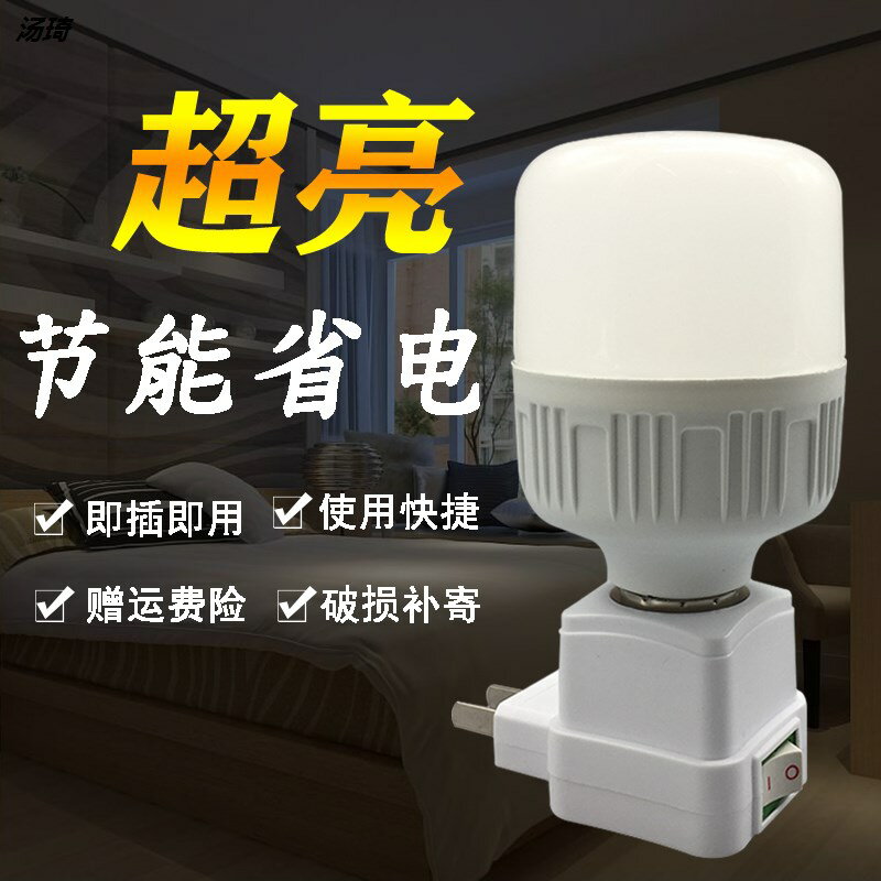 超亮節能LED帶開關E27螺口直插式插座燈衛生間臥室廚房床頭小夜燈