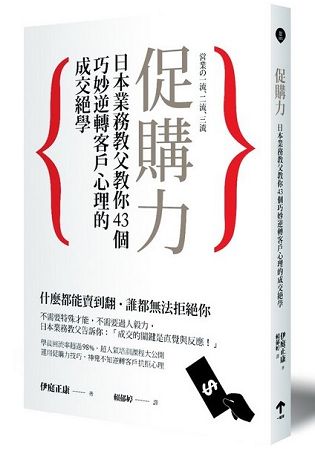 促購力：日本業務教父教你43個巧妙逆轉客戶心理的成交絕學 | 拾書所