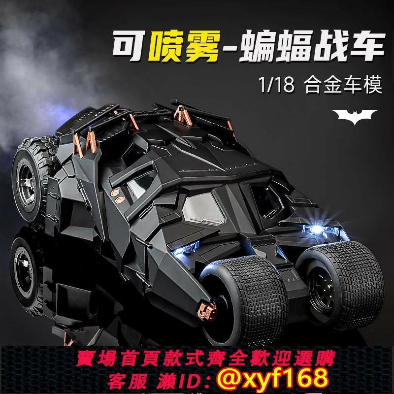 {保固一年 可打統編}蝙蝠俠戰車正版黑暗騎士1:18汽車模型手辦合金模擬兒童玩具車男孩