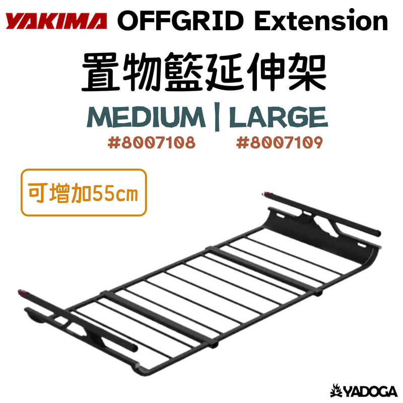 【野道家】YAKIMA OFFGRID Extension 置物籃延伸架 M(8007108 / L(8007109)