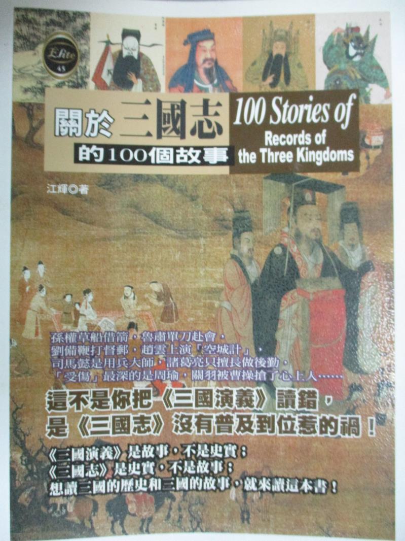【書寶二手書T5／歷史_ZHU】關於三國志的100個故事_江輝