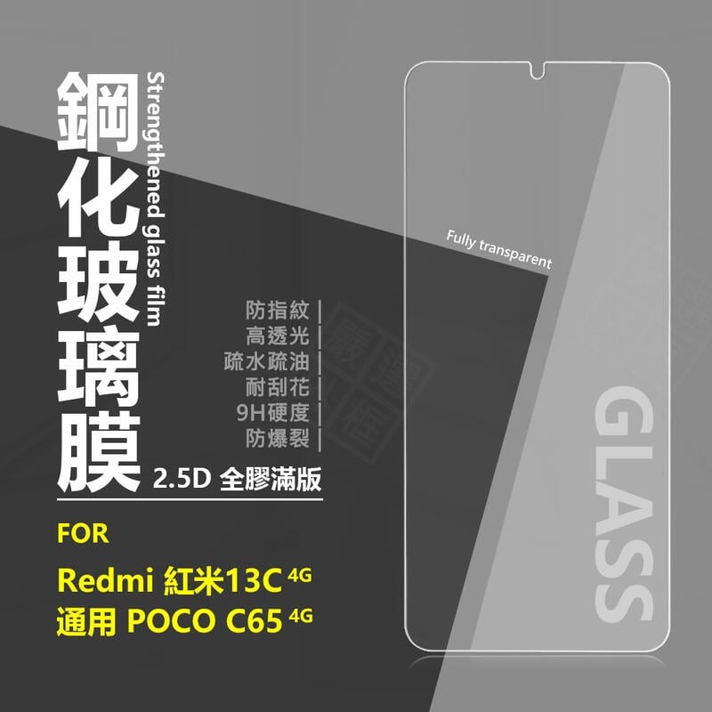 【嚴選外框】 紅米 13C 4G 5G 亮面 滿版 玻璃貼 鋼化膜 POCO C65 紅米13C 保護貼 鋼化玻璃