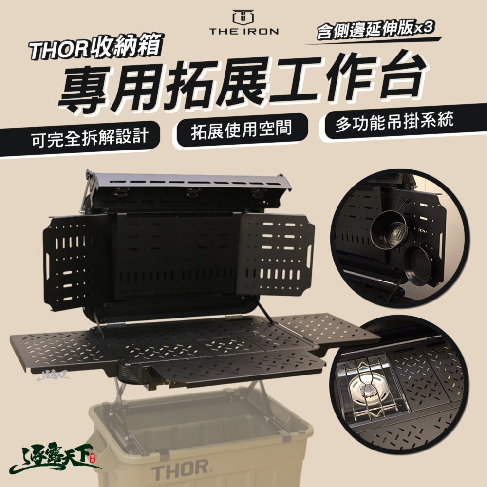 THE IRON THOR收納箱專用拓展工作台 含側邊延伸版三片 折疊桌 收納袋 桌子 摺疊桌 露營桌 露營 逐露天下