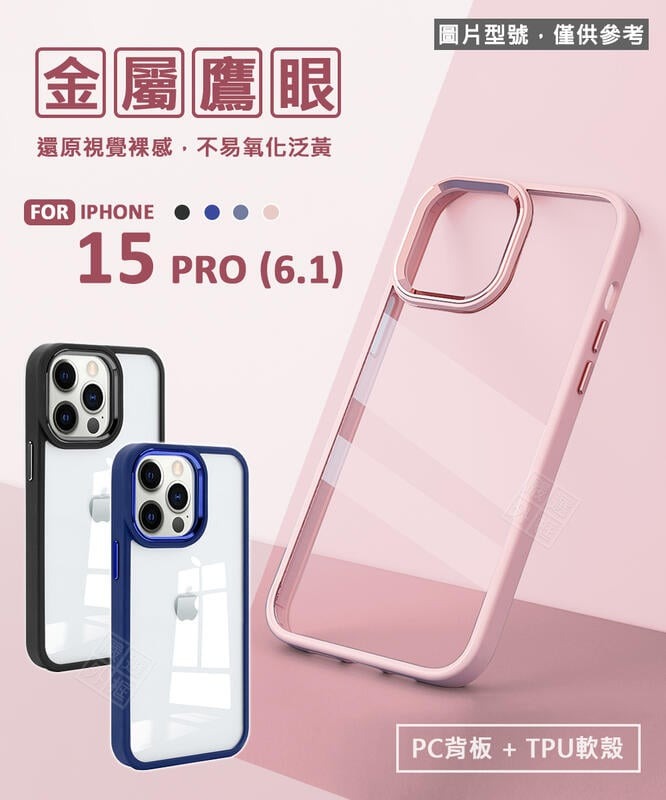 【嚴選外框】 IPHONE15 PRO 6.1 金盾 金屬鷹眼 金屬按鍵 優盾 軍規 防摔殼 透明殼 手機殼 保護殼