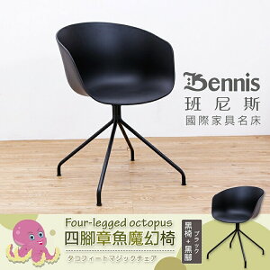 Octopus 四腳章魚魔幻椅 設計師單椅/餐椅/咖啡椅/工作椅/休閒椅/班尼斯國際名床