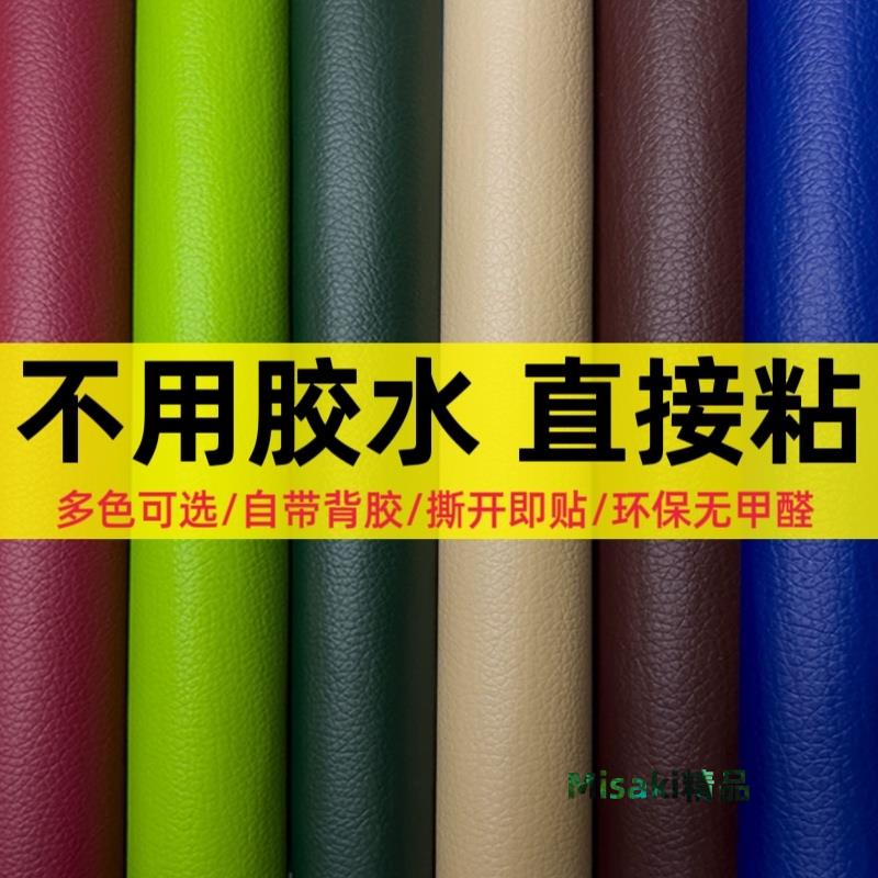 自粘皮革修補貼床頭座椅沙發翻新軟包皮革面料環保耐磨防水人造革-Misaki精品