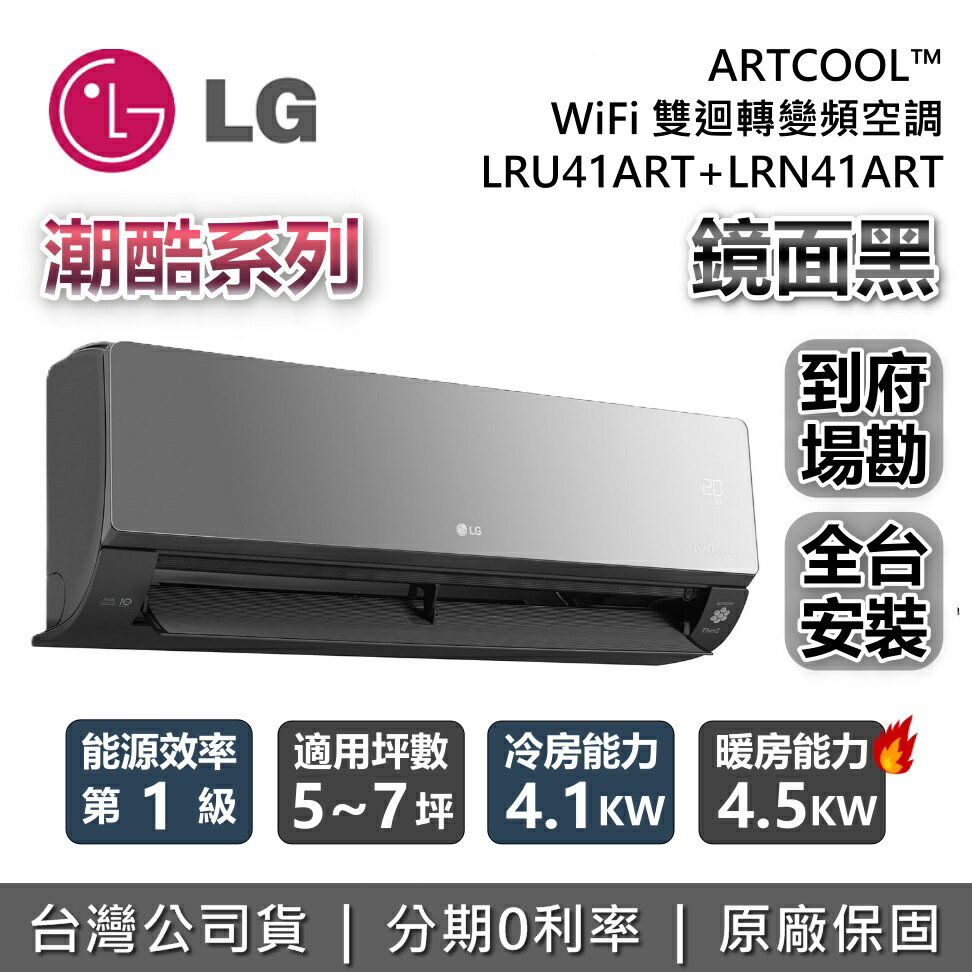 【8/31前登錄贈好禮+全館領券再折】LG 樂金 5~7坪 LRU41ART+LRN41ART 鏡面黑 潮酷系列 ARTCOOL™ WiFi 雙迴轉變頻空調 冷暖 LG冷氣 台灣公司貨