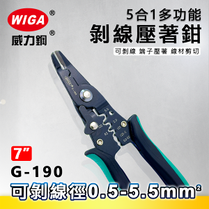 WIGA威力鋼 G-190 5合1多功能剝線壓著鉗