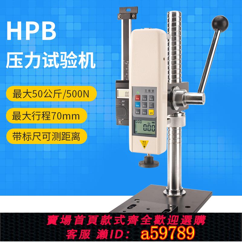 【臺灣公司 可打統編】艾德堡 數顯彈簧壓力試驗機50公斤推拉力計測試臺位移距離標尺HPB