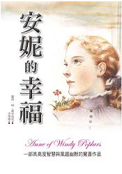 安妮的幸福 | 拾書所