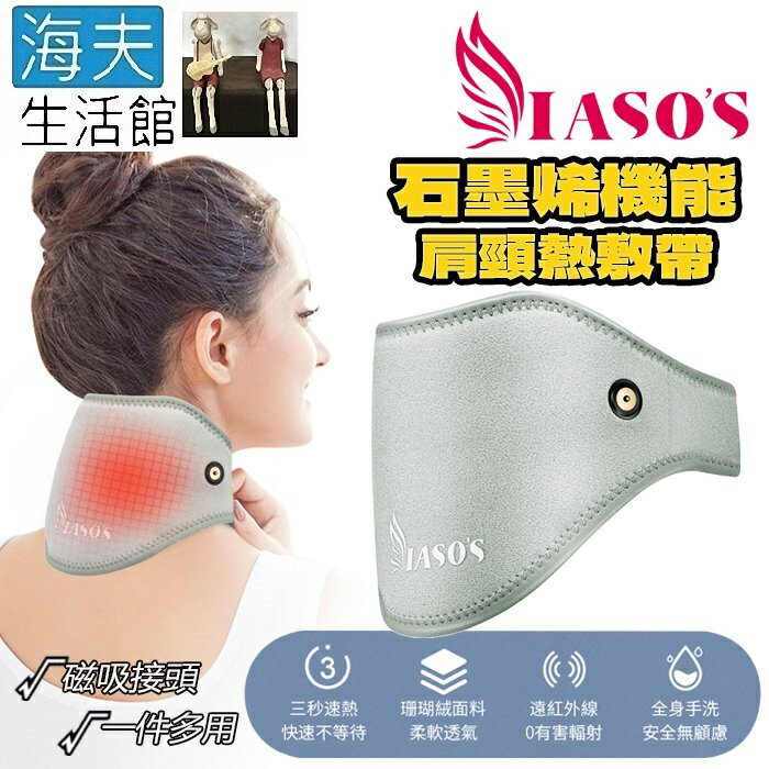 【海夫生活館】IASO’S 伊亞索 石墨烯肩頸熱敷帶/墊 附延伸加壓彈力帶
