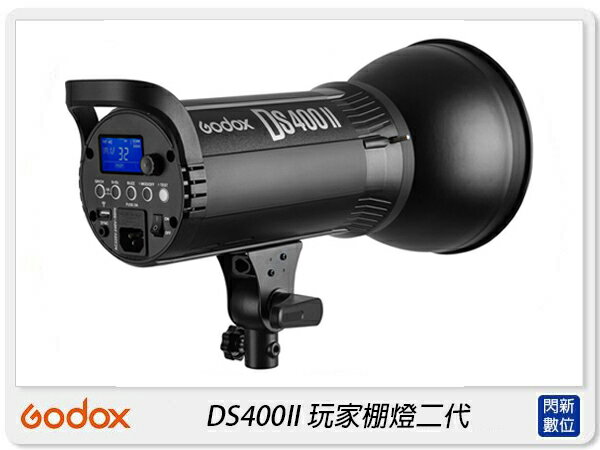 Godox 神牛 DS400II 玩家棚燈 二代 攝影 棚燈 LED燈 攝影燈 保榮接口(400Ws,公司貨)【夏日旅遊優惠中 再享點數回饋】