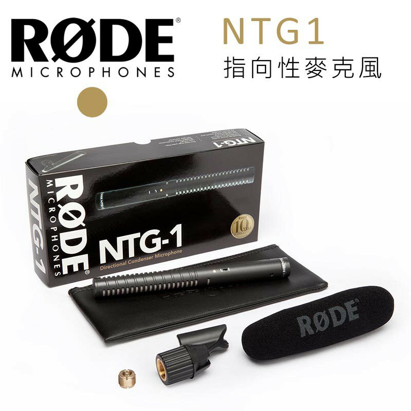 RODE NTG1 指向性麥克風 輕量型 槍式電容話筒 超心型指向性 低噪音 錄音 收音 電影 廣播級