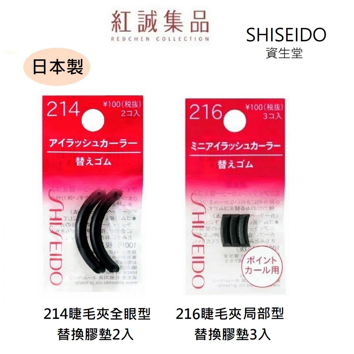 SHISEIDO 資生堂商品推薦【資生堂】214睫毛夾替換膠墊/216睫毛夾替換膠墊｜SHISEIDO｜紅誠集品