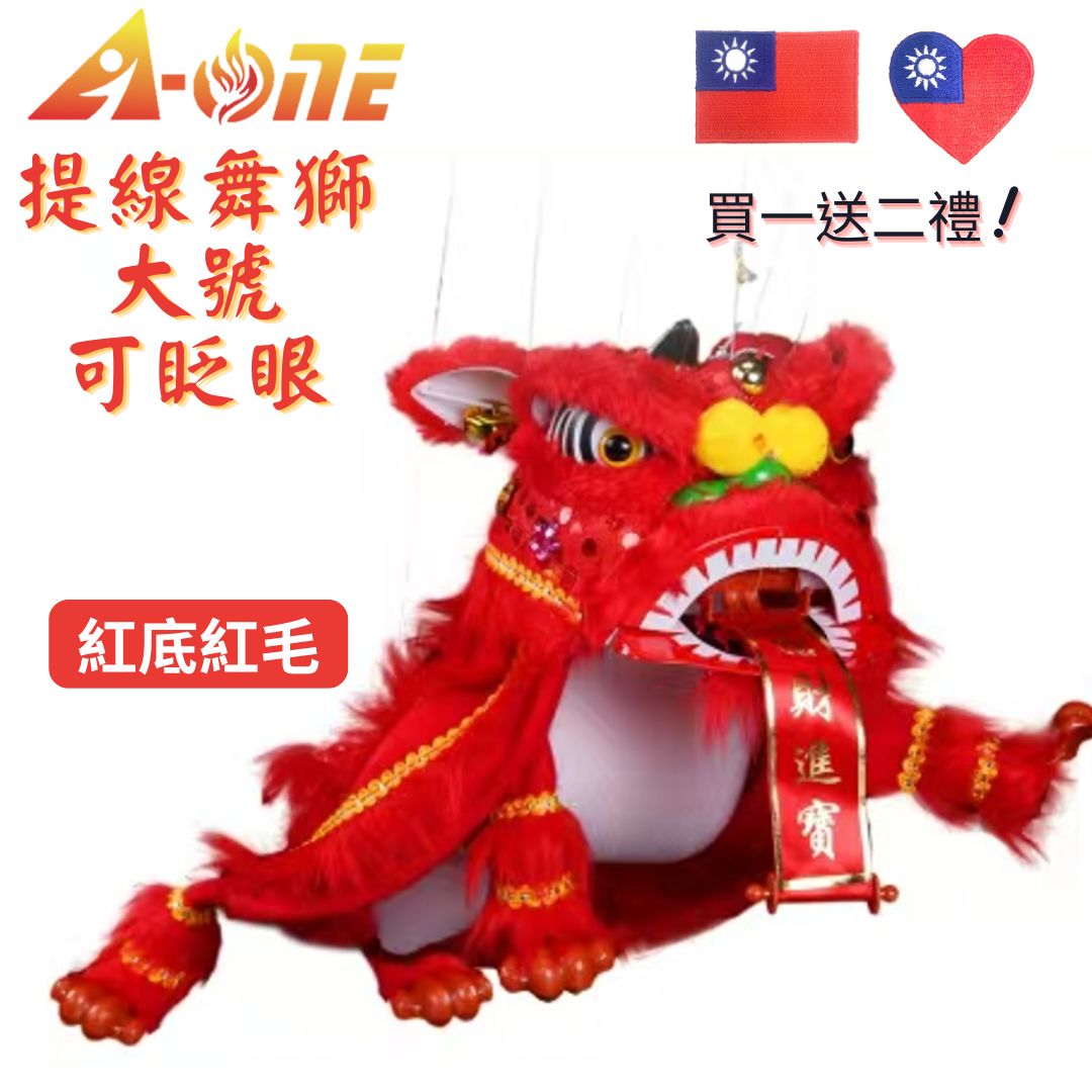 【A-ONE 匯旺】提線舞獅 紅底紅毛 舞獅 魁儡 野台布袋戲 大號 可眨眼(送台灣國旗立體繡貼) 布戲偶 手偶 玩偶 童玩具【領券滿額再折千9/30止】