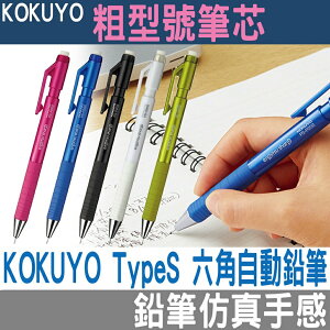 【台灣現貨 24H發貨】KOKUYO 自動鉛筆 鉛筆 TypeS 六角自動鉛筆 【B05004】