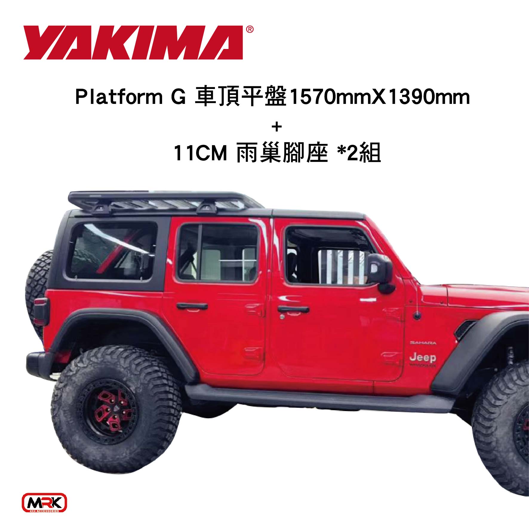 【MRK】JEEP Yakima Platform G 車頂專用平盤 行李盤+11CM雨巢腳座 車頂架 平臺 行李架 整組售價
