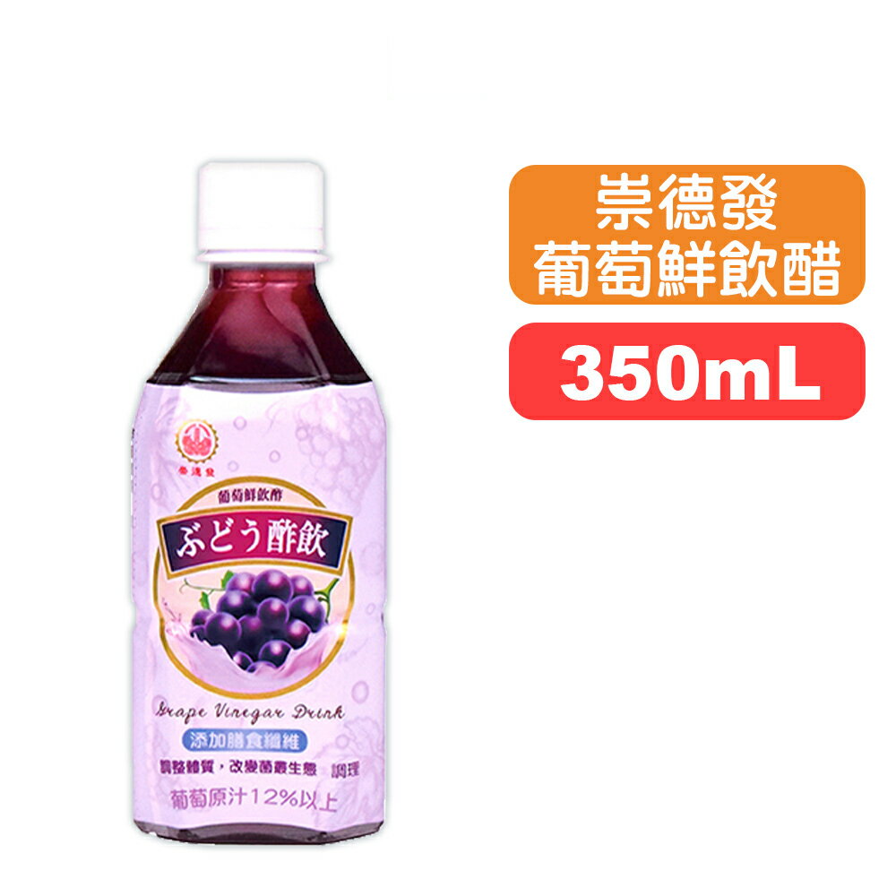 【崇德發】葡萄鮮飲醋(全素) - 350mL 快樂鳥藥局