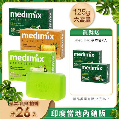 【Medimix】 印度皇家藥草獨家肥皂組 (26入)
