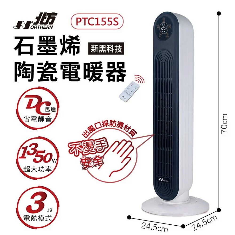 【北方】石墨烯陶瓷遙控電暖器 PTC155S