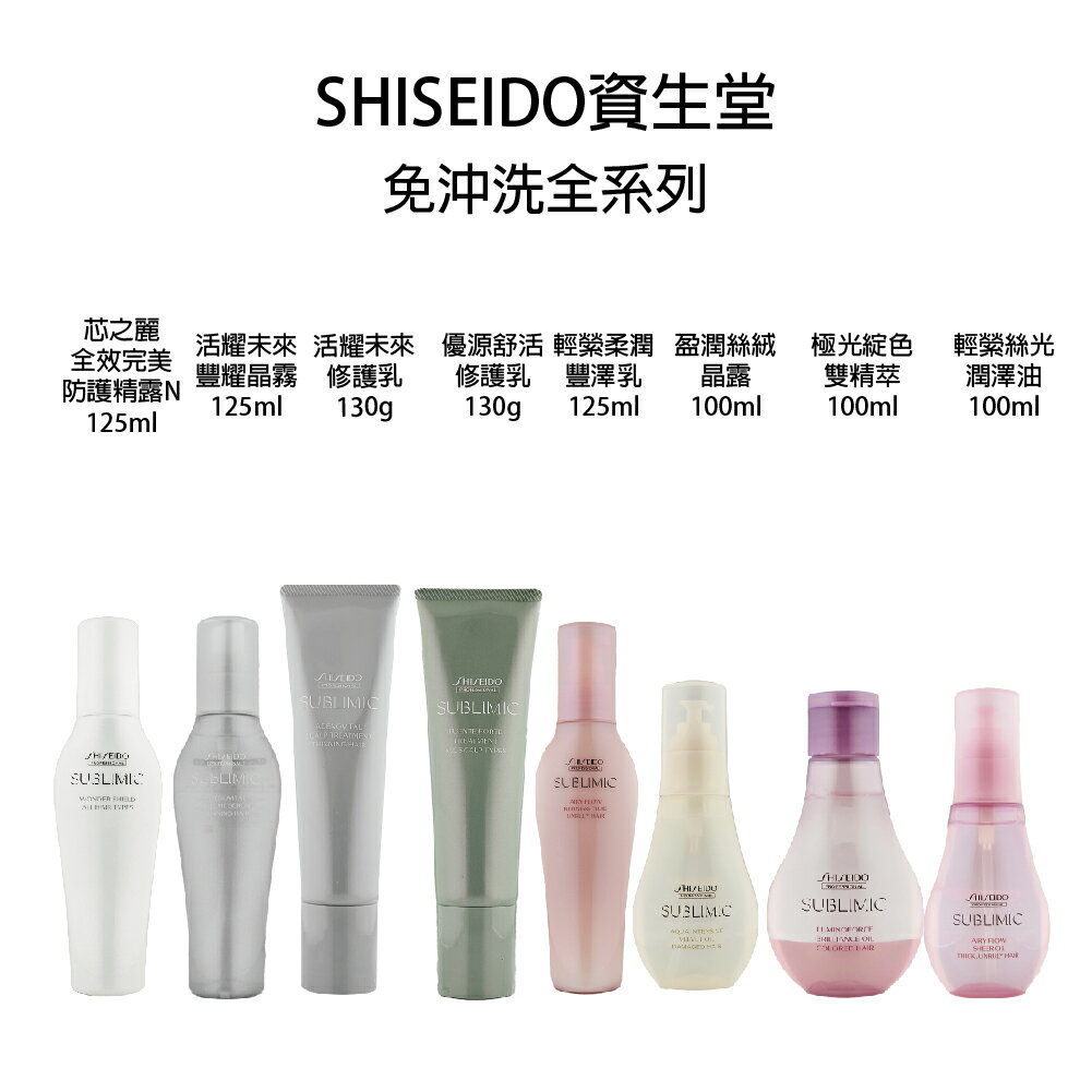 SHISEIDO 資生堂 芯之麗 全效完美防護精露 活耀未來豐耀晶霧 修護乳 優源舒活修護乳 輕縈潤澤油 免沖水護髮｜滿額領券最高現折$333