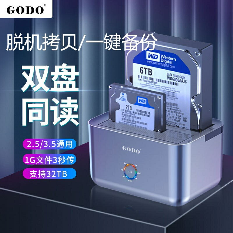 GODO新款雙盤位3.5寸2.5寸USB3.0雙硬碟脫機對拷外接盒 脫機拷貝 離線拷貝 硬碟外接盒 臺式筆記本SATA