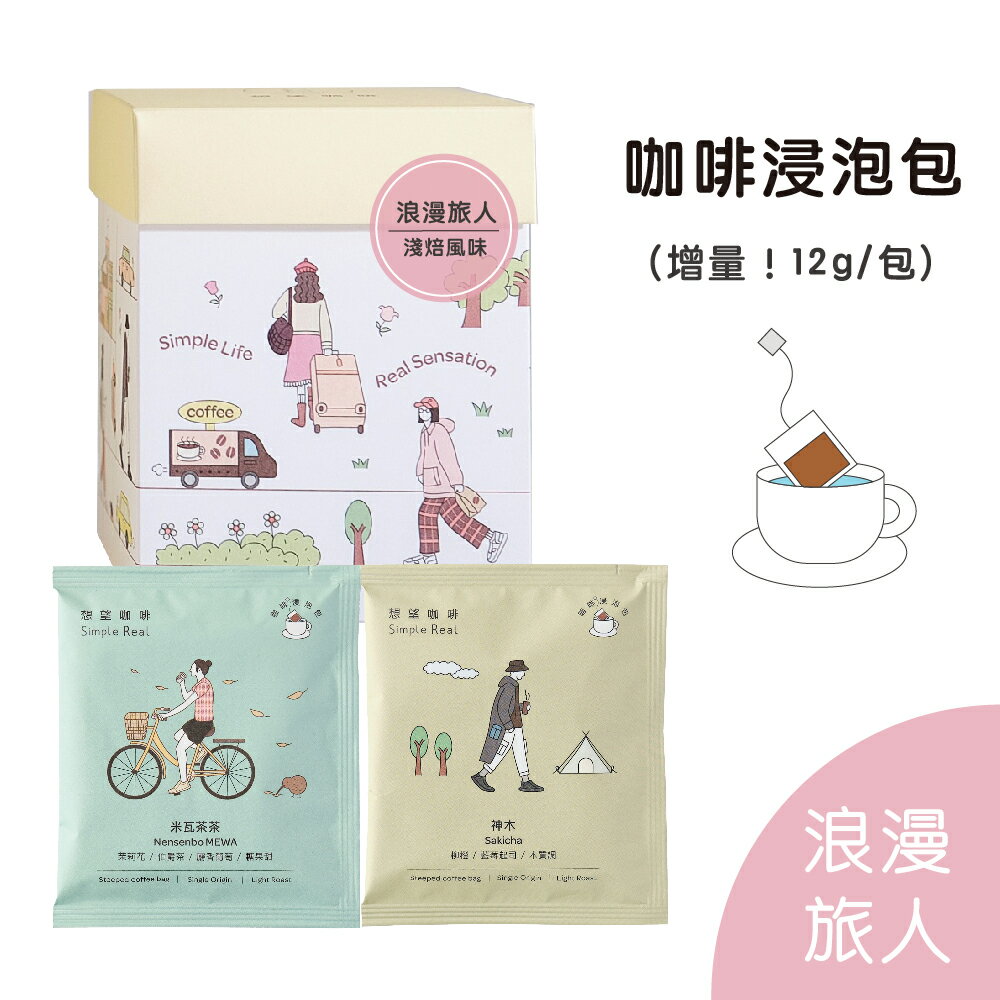 【想望咖啡】浪漫旅人浸泡組合/禮盒 淺焙 花果風味