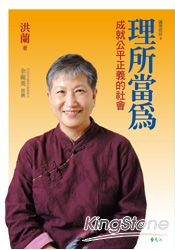 理所當為:成就公平正義的社會(講理就好9)