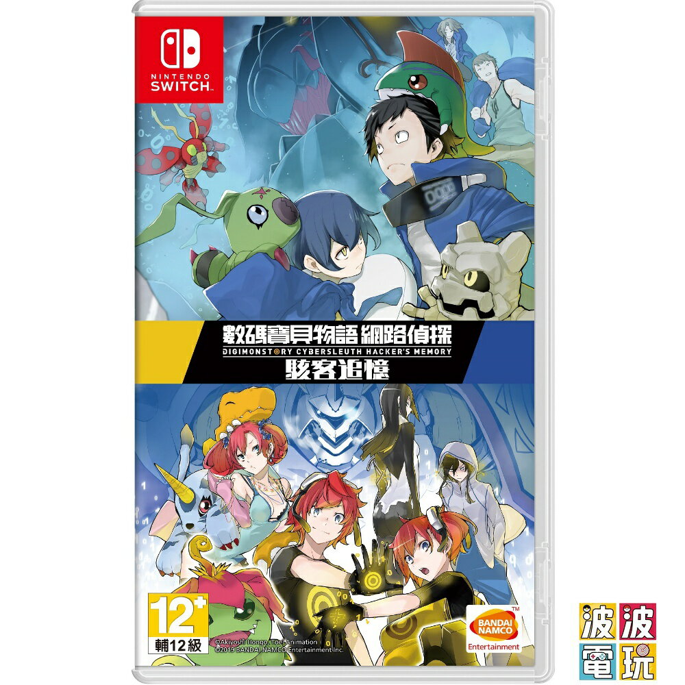 任天堂 Switch 《數碼寶貝物語 網路偵探駭客追憶》 中文版 【波波電玩】