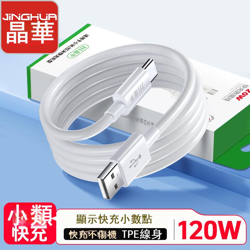 晶華小米紅米快充120W數據線120W 小米帶晶片專用快充數據線盒裝