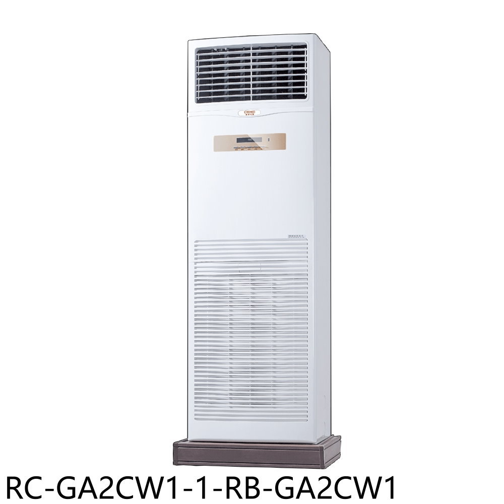 送樂點1%等同99折★奇美【RC-GA2CW1-1-RB-GA2CW1】定頻落地箱型分離式冷氣(含標準安裝)