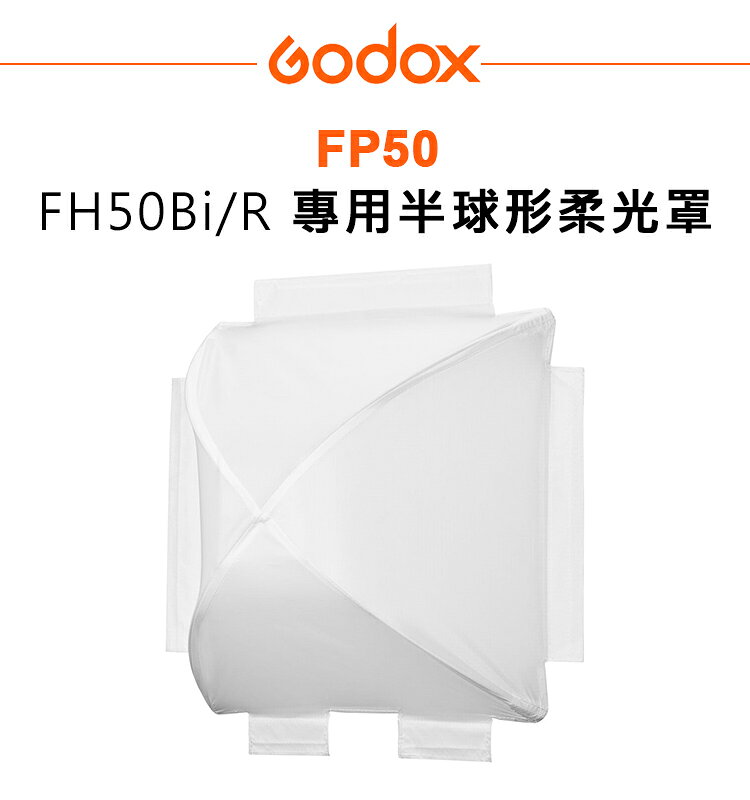 EC數位 Godox 神牛 FP50 半球形柔光罩 FH50BI FH50R 專用 半球型 柔光罩 柔光箱