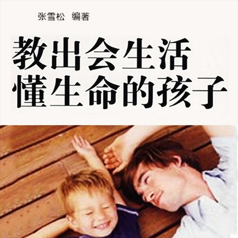 【有聲書】教出会生活懂生命的孩子 0