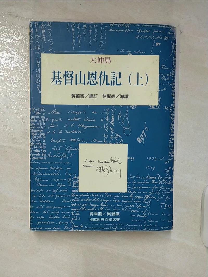 【書寶二手書T1／翻譯小說 C5G】基督山恩仇記(上) 大仲馬, 黃燕德