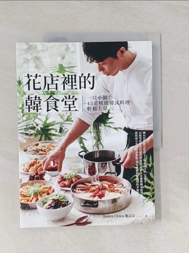 【書寶二手書T4／餐飲 UFX】花店裡的韓食堂：一隻小鍋！43道精緻韓式料理，輕鬆上桌 簡志宗