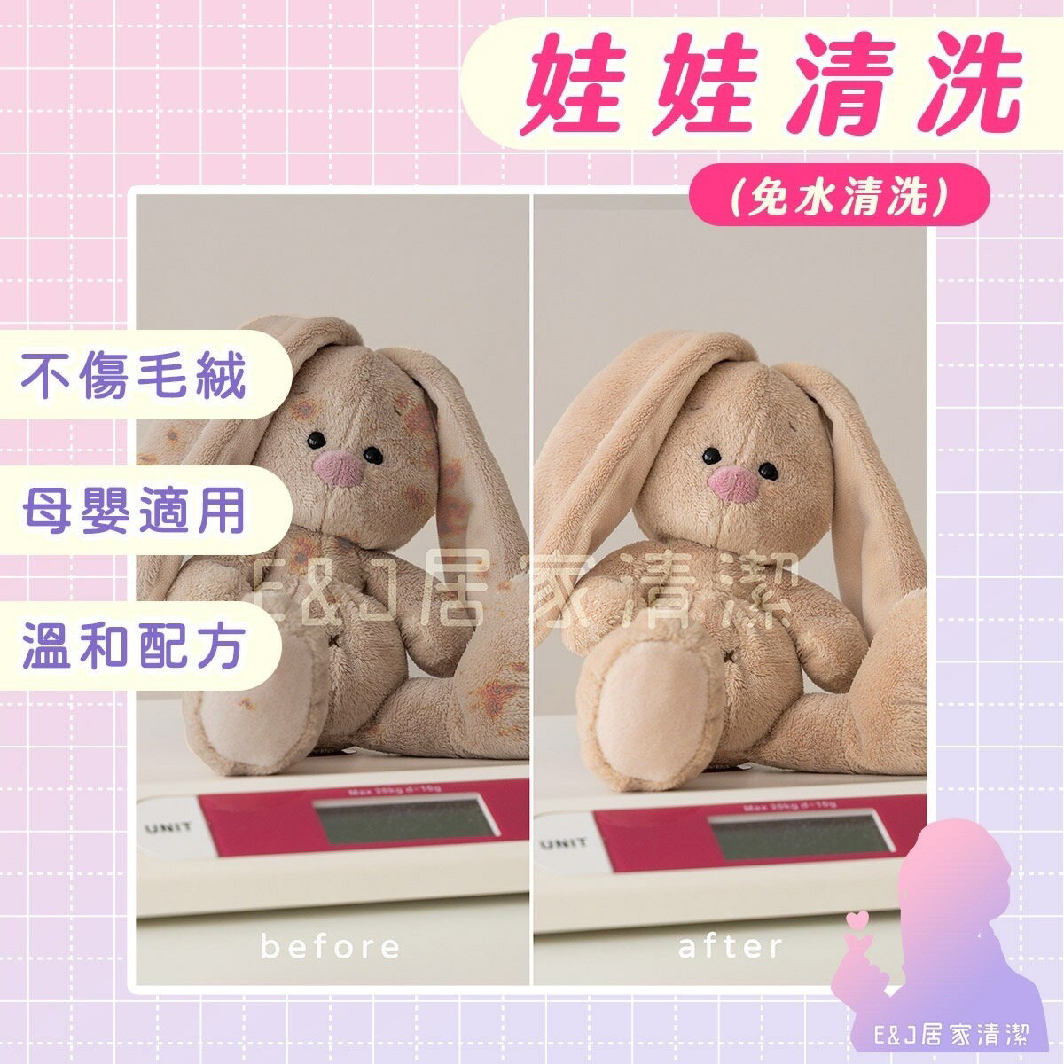🦄E&J居家清潔 🌈娃娃清洗劑 🌈布偶 🌈玩偶