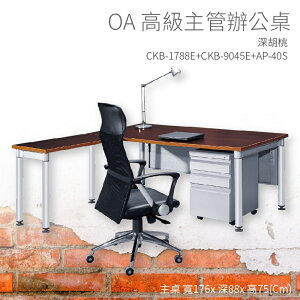 【OA高級主管辦公桌】CKB-1788E+CKB-9045E+AP-40S 主桌+側桌+活動櫃 深胡桃 主管桌 不含椅子