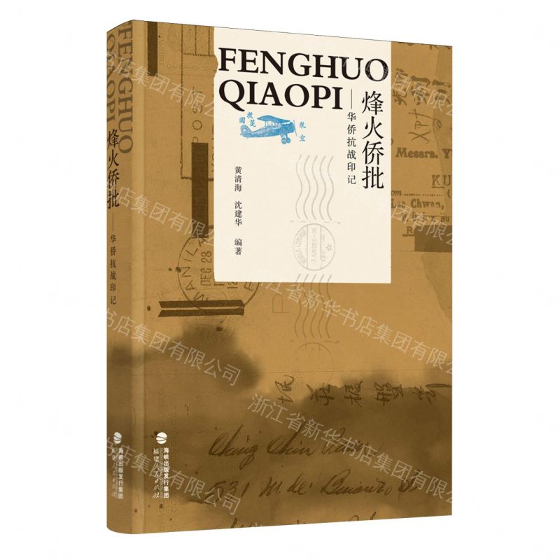 【預購】烽火僑批--華僑抗戰印記丨天龍圖書簡體字專賣店丨9787211099702 (tl2609)