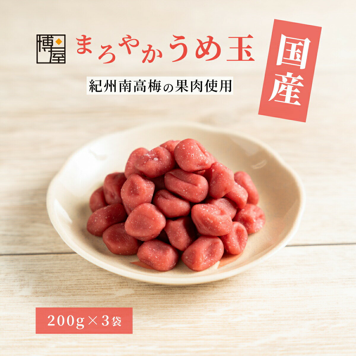 梅菓子 無籽梅乾 梅乾 梅玉 圓潤梅球 200g x 3包 常溫保存 夾鏈袋裝日本必買 | 日本樂天熱銷